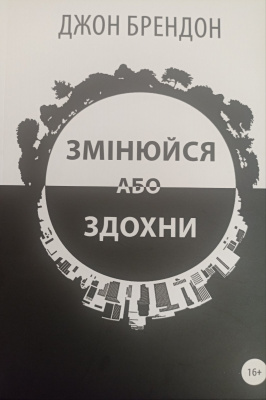 Змінюйся або здохни. Книга по саморозвитку №1. Джон Брендон магазин Biz-book 