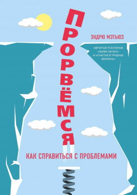 Прорвемся. Как справиться с проблемами. Эндрю Мэтьюз магазин Biz-book 