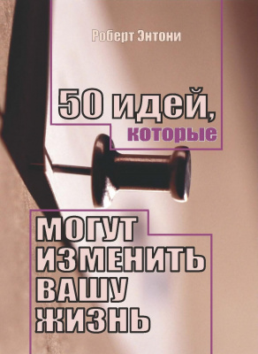 50 идей, которые могут изменить Вашу жизнь, Роберт Энтони магазин Biz-book 