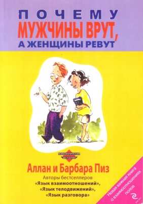 Почему мужчины врут, а женщины ревут. Аллан и Барбара Пиз магазин Biz-book 