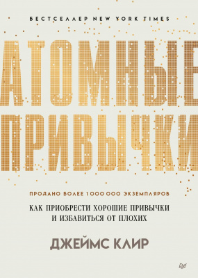 Атомные привычки. Дж. Клир магазин Biz-book 