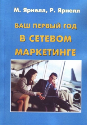 Ваш первый год в сетевом маркетинге, М.Ярнелл, Р.Ярнелл магазин Biz-book 