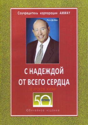 С надеждой от всего сердца, Рич ДеВос магазин Biz-book 