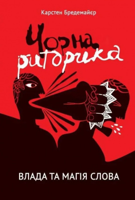 Чорна риторика: влада і магія слова. Карстен Бредемайер магазин Biz-book 