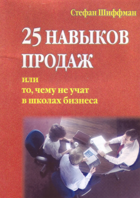 25 навыков продаж или то, чему не учат в школах бизнеса, С.Шиффман магазин Biz-book 