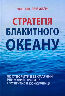 Стратегія блакитного океану.  Чан В. Ким, Рене Моборн магазин Biz-book 