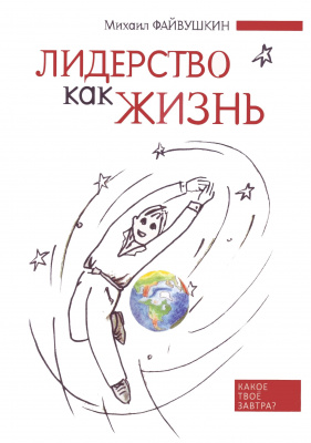 Лидерство как жизнь, М. Файвушкин магазин Biz-book 