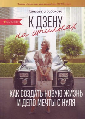 К дзену на шпильках, Е.Бабанова  магазин Biz-book 