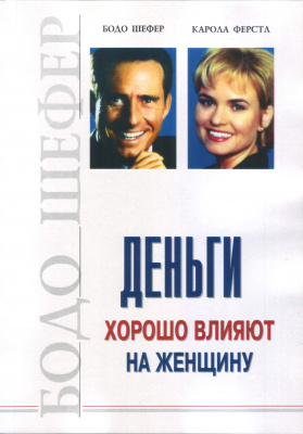 Деньги хорошо влияют на женщину, Б.Шефер магазин Biz-book 