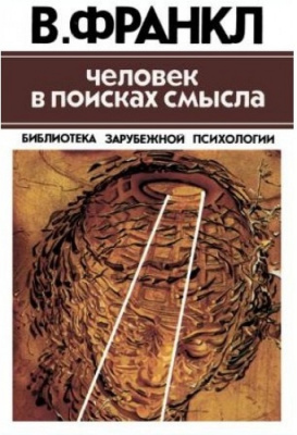 Человек в поисках смысла. Виктор Франкл магазин Biz-book 