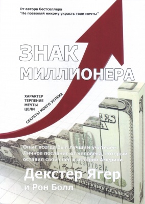 Знак миллионера, Декстер Егер, Р.Болл магазин Biz-book 