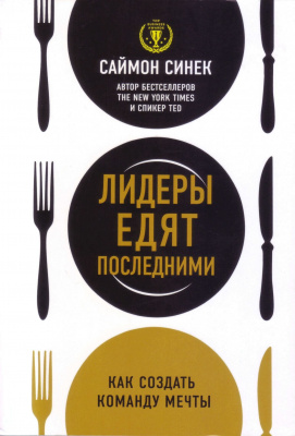 Лидеры едят последними. Как создать команду мечты, Саймон Синек магазин Biz-book 