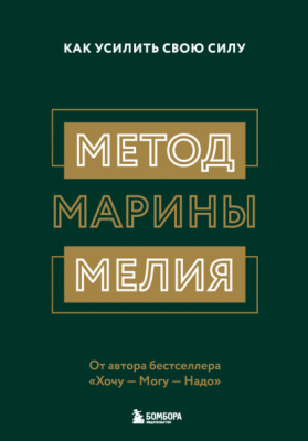 Метод Марины Мелия. Как усилить свою силу. М. Мелия  магазин Biz-book 