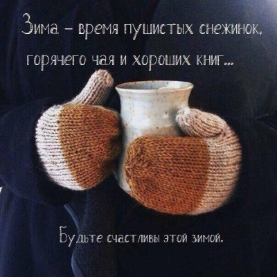 Зима? Зима! 