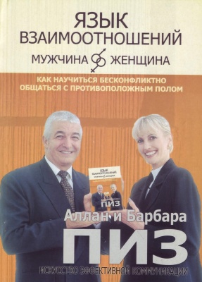 Язык взаимоотношений, А. Пиз магазин Biz-book 