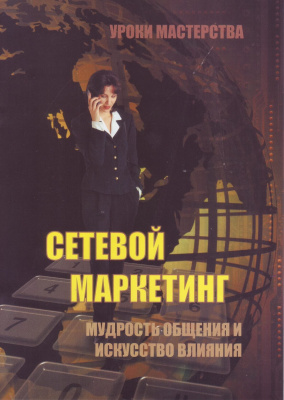 Сетевой маркетинг - мудрость общения и искусство влияния магазин Biz-book 