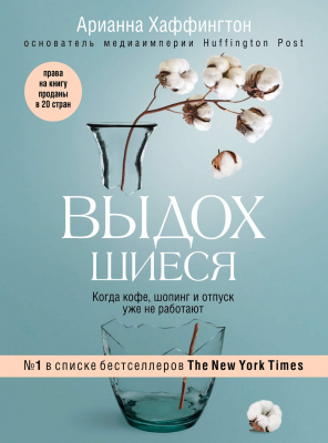 Выдохшиеся.Когда кофе, шопинг и отпуск уже не работают., А.Хаффингтон магазин Biz-book 