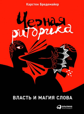 Черная риторика. Власть и магия слова. К. Бредемайер магазин Biz-book 