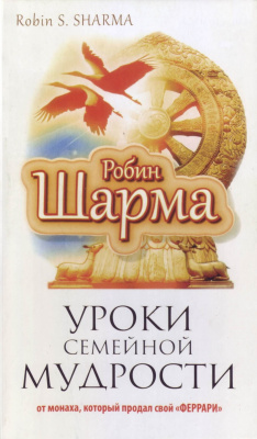 Уроки семейной мудрости от монаха, который продал свой «Ферарри»  Робин Шарма  магазин Biz-book 