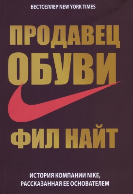 Продавец обуви, Фил Найт магазин Biz-book 
