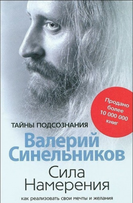Сила Намерения. Синельников В. магазин Biz-book 