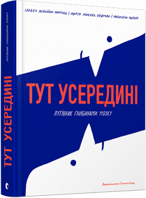 Тут усередині. Путівник глибинами мозку. Мартінш Ізабел Міньйош, Педроза Маріа Мануел магазин Biz-book 