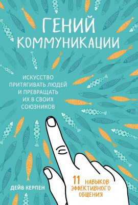 Гений коммуникации. Искусство притягивать людей и превращать их в своих союзников. 11 навыков эффективного общения. Дейв Керпен магазин Biz-book 