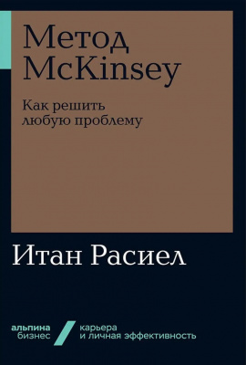Метод McKinsey. Как решить любую проблему. Итан Расиел магазин Biz-book 