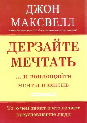 Дерзайте мечтать...и воплощайте мечты в жизнь, Джон Максвелл магазин Biz-book 
