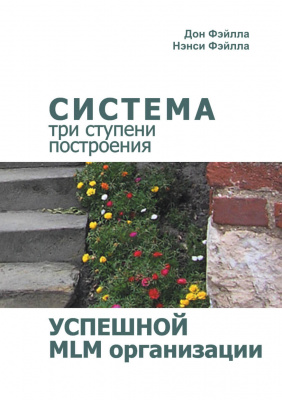 Система успешной МЛМ организации - три ступени построения, Д. Фэйлла магазин Biz-book 