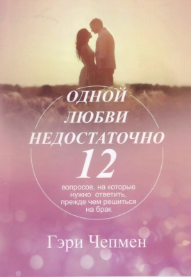 Одной любви недостаточно, Г.Чепмен магазин Biz-book 
