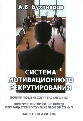Система мотивационного рекрутирования, А.Бухтияров магазин Biz-book 