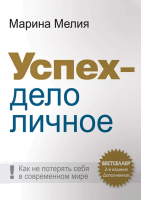 Успех – дело личное, М.Мелия магазин Biz-book 