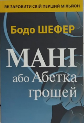 Мані або абетка грошей, Бодо Шефер  магазин Biz-book 