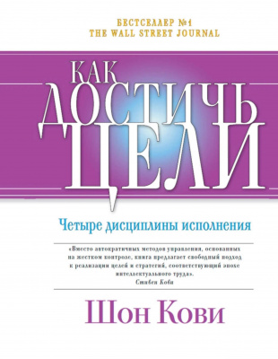 Как достичь цели. Четыре дисциплины исполнения. Шон Кови магазин Biz-book 