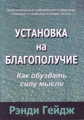 Установка на благополучие, Р. Гейдж магазин Biz-book 