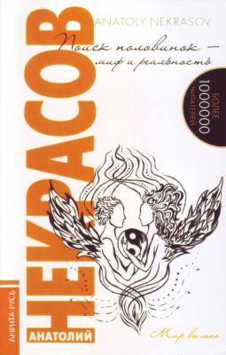 Поиск половинок – миф и реальность, А. Некрасов магазин Biz-book 