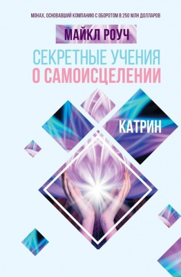 Секретні вчення про самозцілення. Майкл Роуч магазин Biz-book 