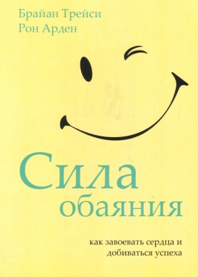 Сила обаяния, Б. Трейси, Рон Арден магазин Biz-book 
