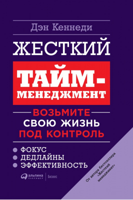 Жесткий тайм-менеджмент, Дэн Кеннеди магазин Biz-book 