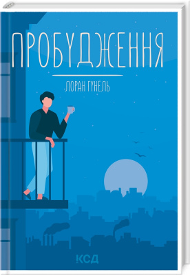Пробудження. Лоран Гунель магазин Biz-book 
