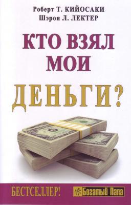 Кто взял мои деньги? Р. Кийосаки, Ш.Лектер магазин Biz-book 