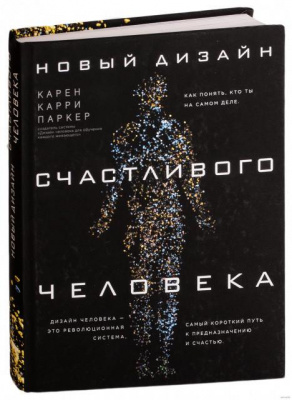 Новый дизайн счастливого человека. Как понять, кто ты на самом деле. К.Паркер магазин Biz-book 