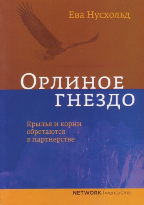 Орлиное гнездо, Ева Нусхольд магазин Biz-book 
