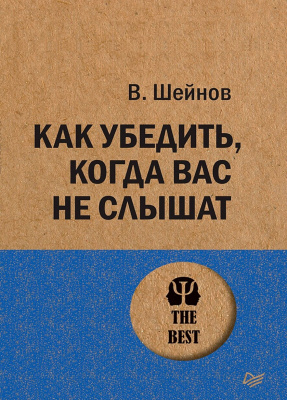 Как убедить, когда вас не слышат, Виктор Шейнов магазин Biz-book 