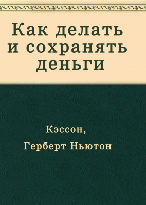 Как делать и сохранять деньги, Г.Кессон магазин Biz-book 