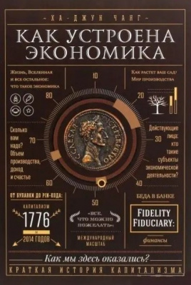 Как устроена экономика. Ха-Джун Чанг магазин Biz-book 