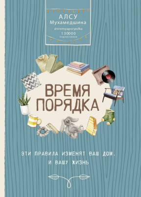 Время порядка. Эти правила изменят ваш дом. И вашу жизнь.А. Мухамедшина магазин Biz-book 