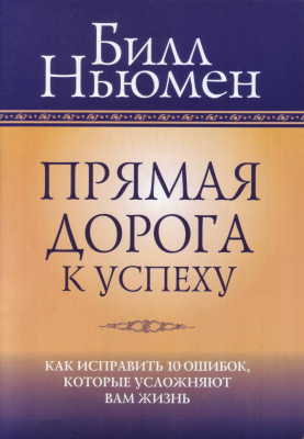 Прямая дорога к успеху, Б.Ньюмен магазин Biz-book 