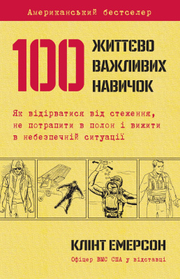 Выживание по методике спецслужб. 100 ключевых навыков. Клинт Эмерсон магазин Biz-book 